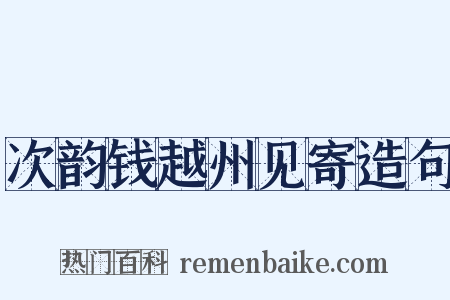 次韵钱越州见寄造句是什么意思的图片